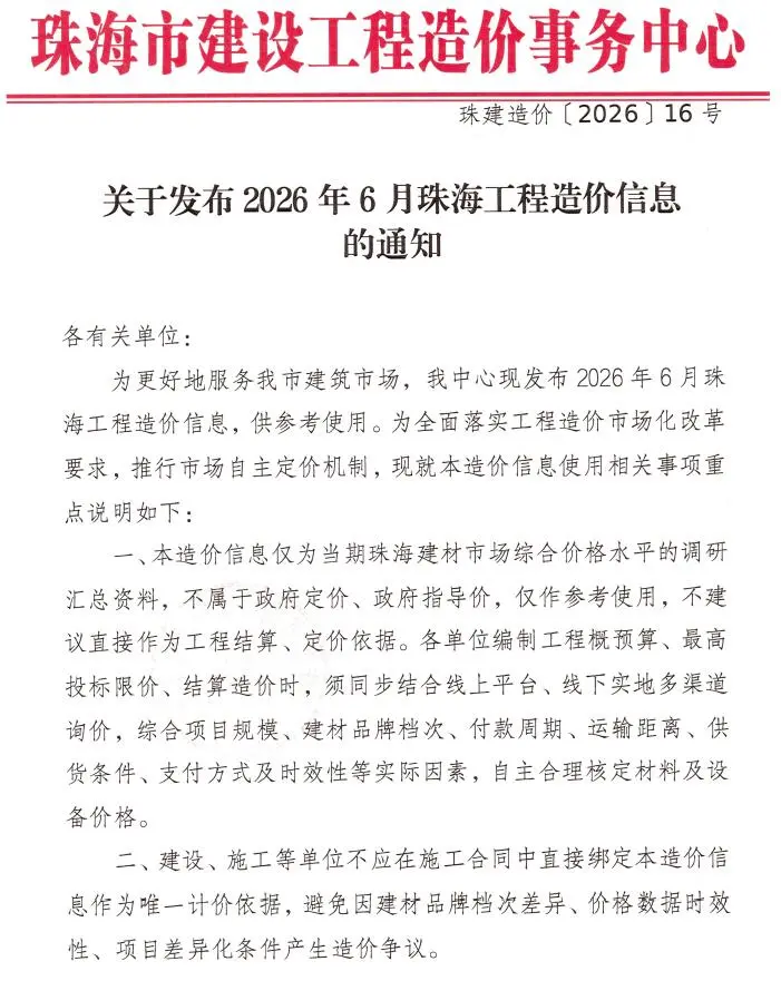 珠海市2026年6月造价信息PDF期刊