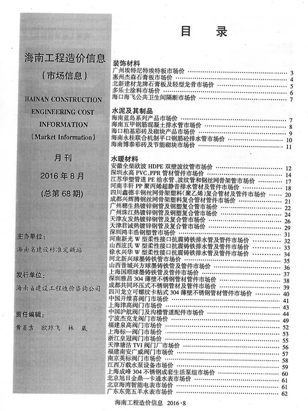 2016年8期海南市场信息信息价PDF扫描件