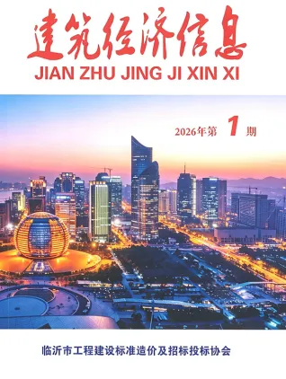 临沂2026年1季度造价信息期刊封面