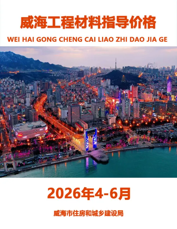 威海2026年2季度信息价PDF扫描件