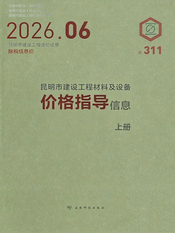 昆明市2026年6月造价信息PDF期刊