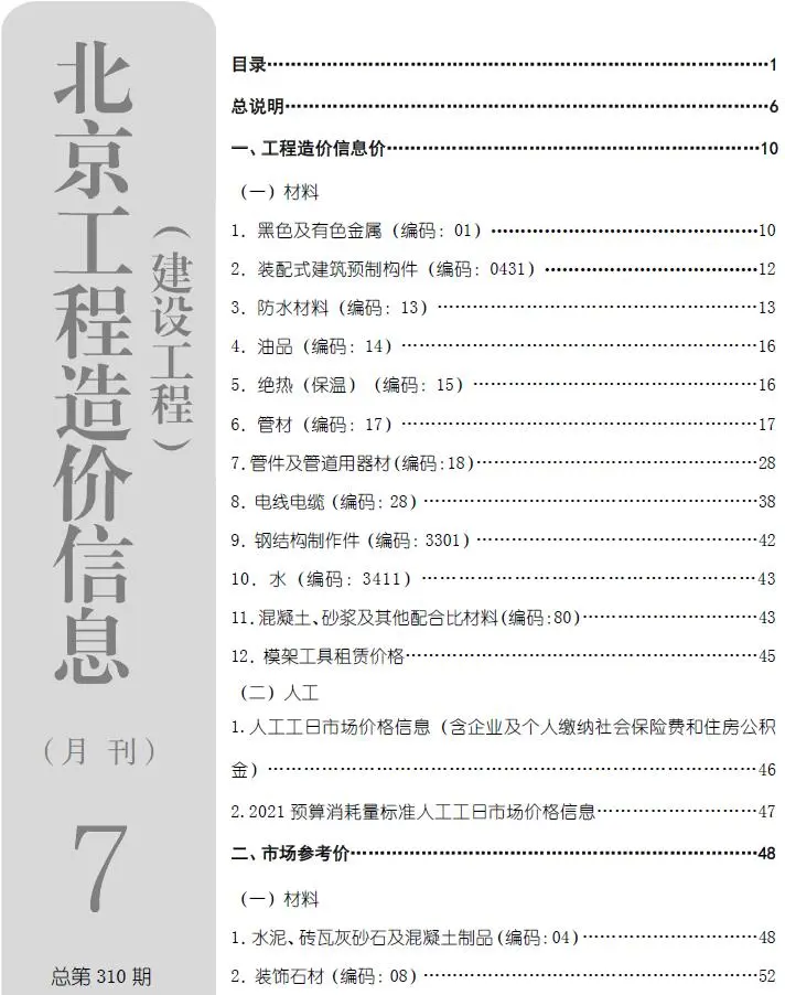 北京市2026年7月造价信息PDF期刊