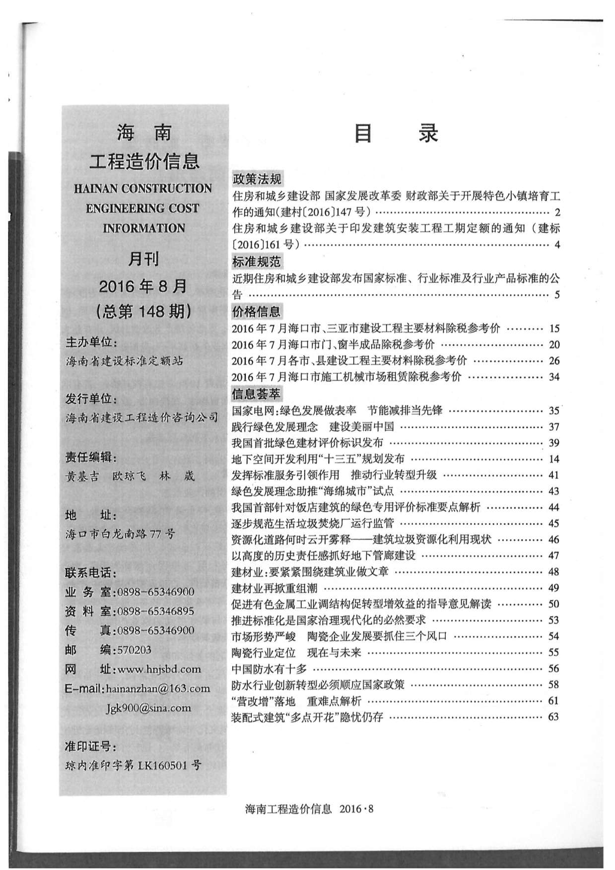 海南省2016年8月建筑信息价