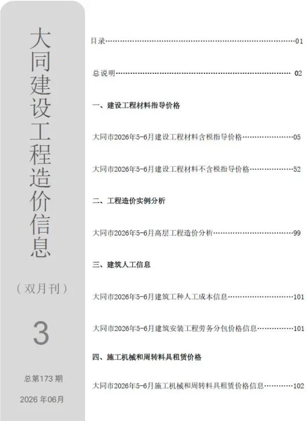 大同2026年5、6月(第3期)信息价PDF扫描件
