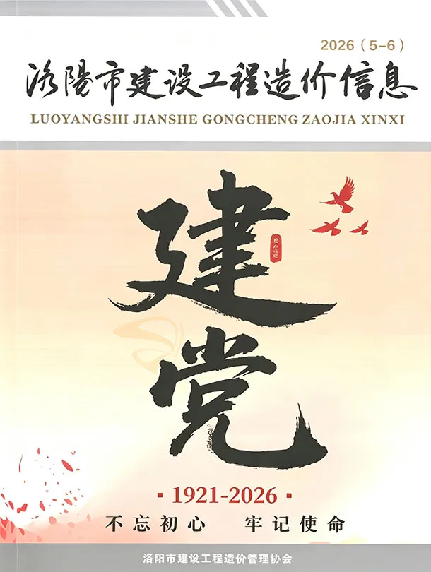 洛阳市2026年5、6月第3期造价信息PDF期刊