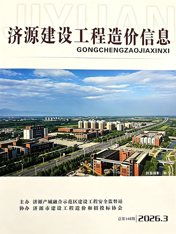济源市2026年5、6月第3期造价信息PDF期刊
