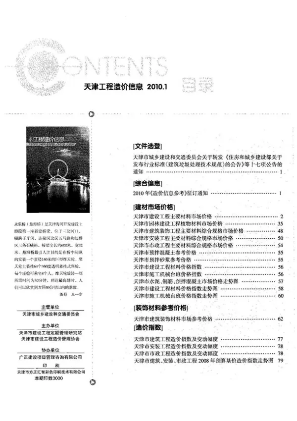 天津市2010年1期信息价PDF扫描件