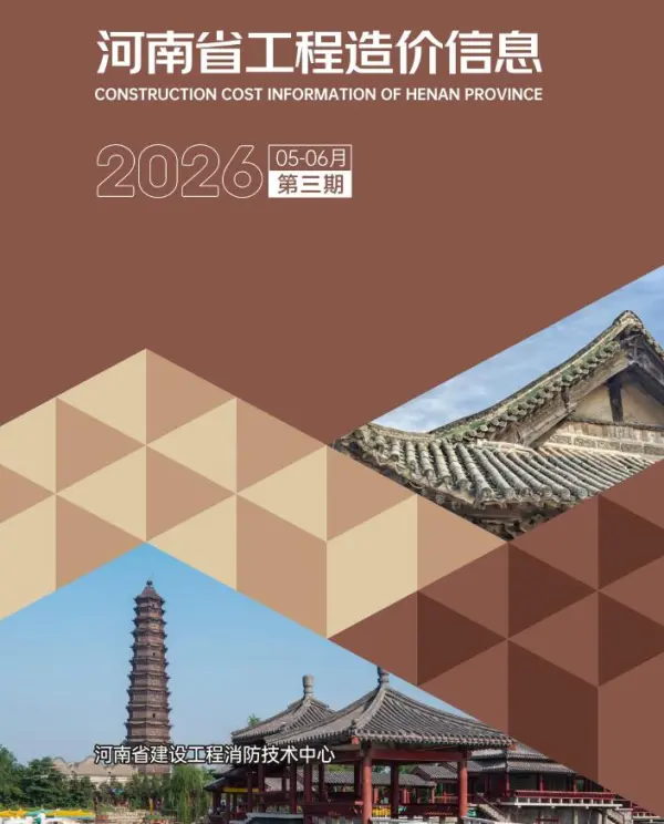河南2026年5、6月(第3期)信息价PDF扫描件