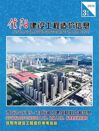 信阳2026年5、6月第3期造价信息封面