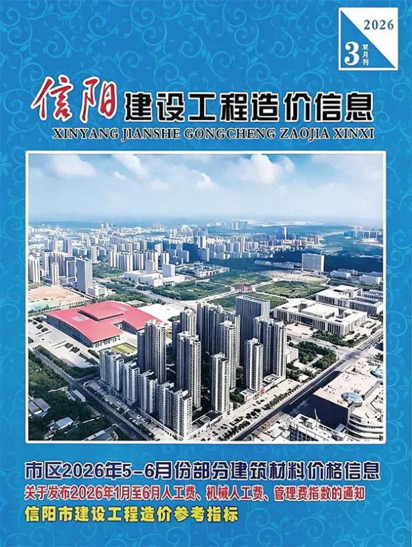 信阳2026年5、6月(第3期)信息价PDF扫描件