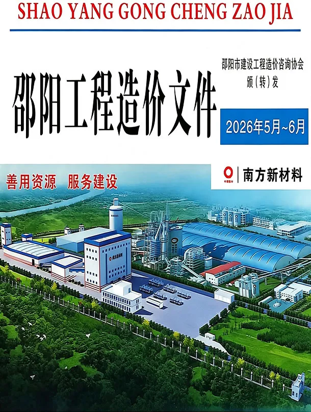 邵阳市2026年5、6月第3期造价信息PDF期刊