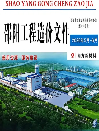 邵阳2026年5、6月第3期造价信息 2026年5、6月第3期邵阳造价信息