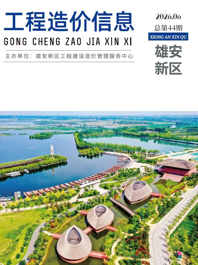 雄安新区2026年6月造价信息PDF期刊