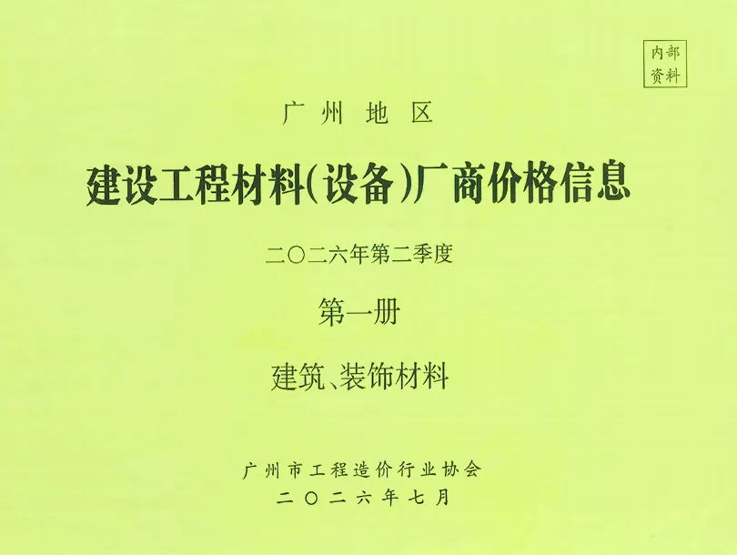 2026年2季度厂商价格第1册[建筑、装饰材料]造价信息PDF期刊