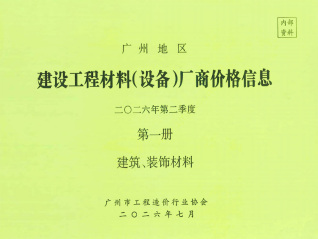 广州2026年2季度厂商价格第1册[建筑、装饰材料]期刊封面