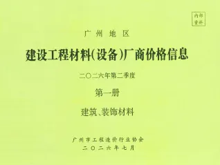广州2026年2季度厂商价格第1册[建筑、装饰材料]电子版造价信息