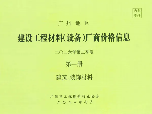 广州2026年2季度厂商价格第1册[建筑、装饰材料]信息价PDF扫描件