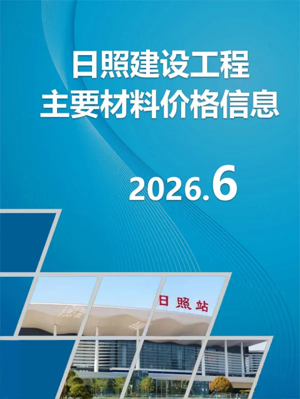 日照市2026年6月信息价PDF扫描件