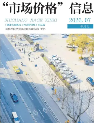仙桃2026年7月造价信息 2026年仙桃造价信息