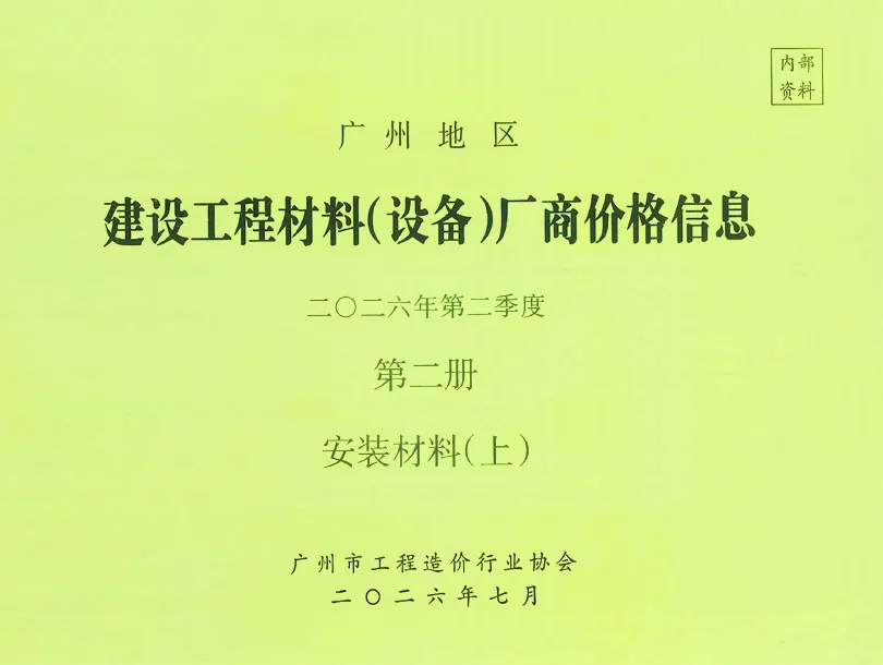 2026年2季度材料厂商设备价格第2册[安装材料]上部造价信息PDF期刊