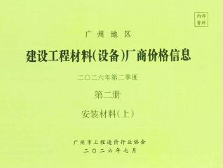 广州2026年2季度材料厂商设备价格第2册[安装材料]上部期刊封面
