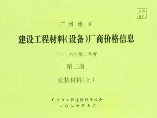 2026年2季度材料厂商设备价格第2册[安装材料]上部广州造价信息