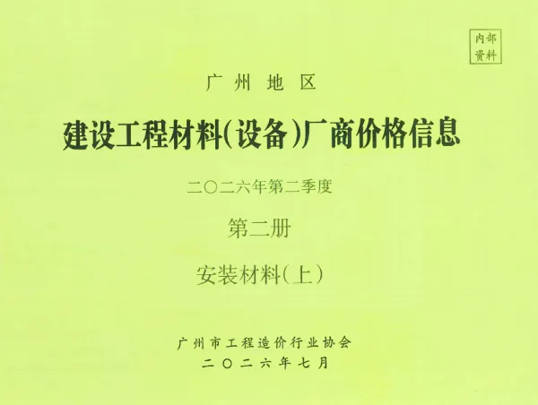 广州2026年2季度材料厂商设备价格第2册[安装材料]上部信息价PDF扫描件