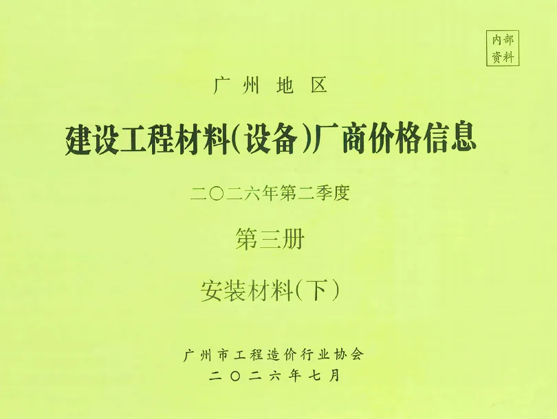2026年2季度材料厂商设备价格第3册[安装材料]下部造价信息PDF期刊