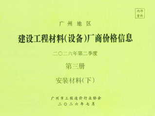 广州2026年2季度材料厂商设备价格第3册[安装材料]下部期刊封面