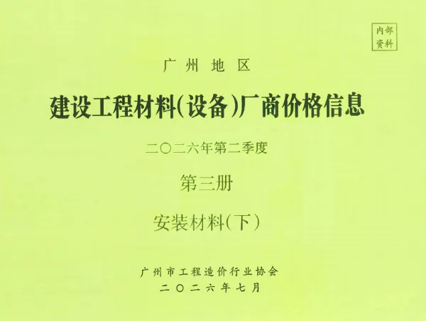 广州2026年2季度材料厂商设备价格第3册[安装材料]下部信息价PDF扫描件