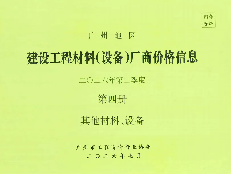 2026年2季度材料厂商设备价格第4册[其它材料设备]造价信息PDF期刊