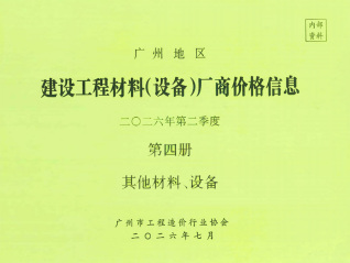 广州2026年2季度材料厂商设备价格第4册[其它材料设备]期刊封面