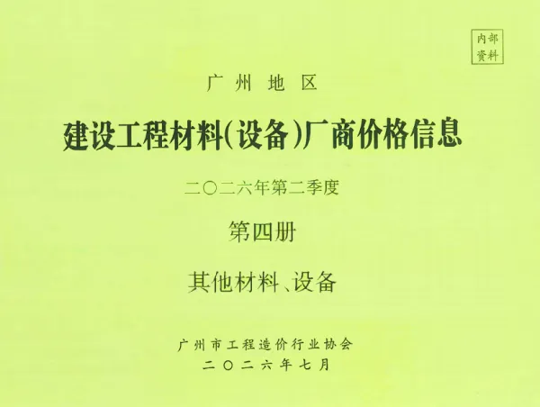 广州2026年2季度材料厂商设备价格第4册[其它材料设备]信息价PDF扫描件