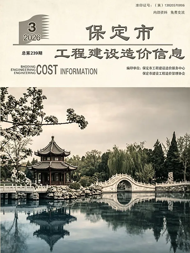保定市2026年3月造价信息PDF期刊