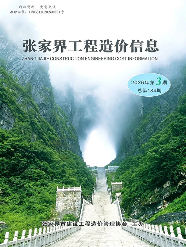张家界市2026年5、6月第3期造价信息PDF期刊