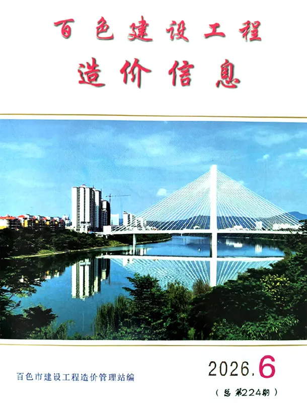 百色市2026年6月造价信息PDF期刊