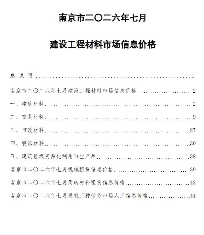 南京市2026年7月造价信息PDF期刊