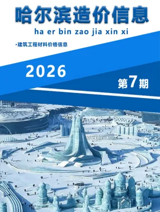 哈尔滨2026年7月造价信息期刊封面