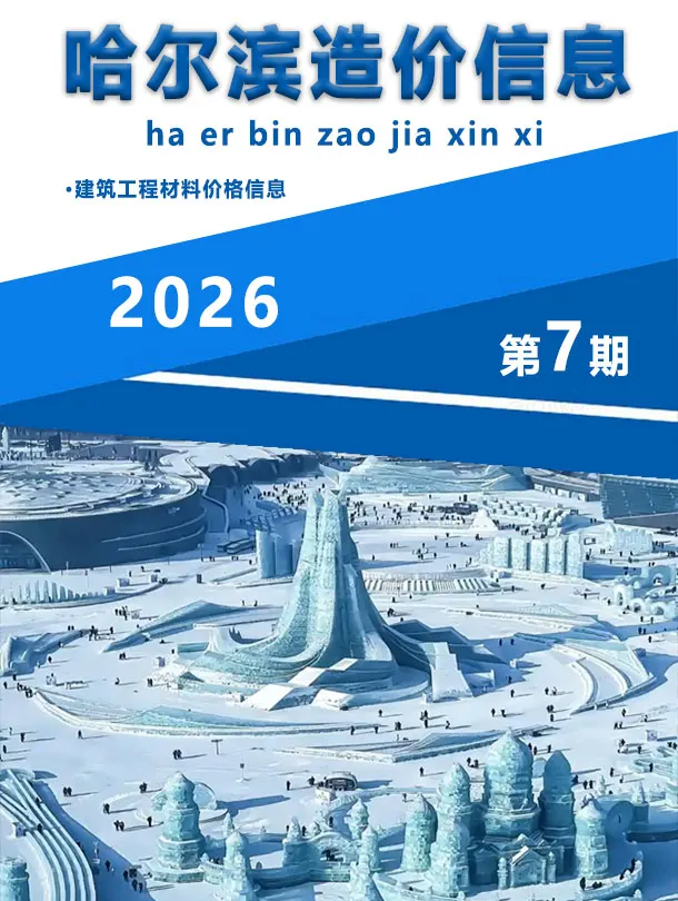 哈尔滨市2026年7月造价信息PDF期刊
