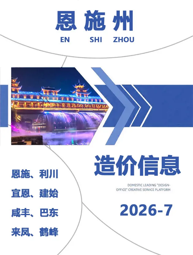 恩施州2026年7月造价信息PDF期刊