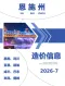 2026年7月恩施造价信息