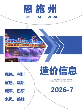 恩施2026年7月造价信息 2026年7月恩施造价信息