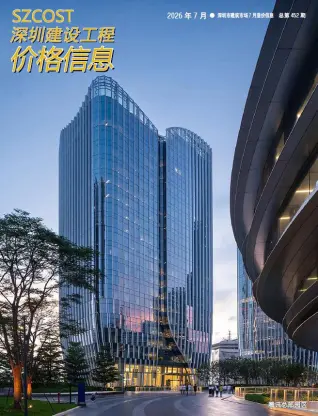 深圳市2026年7月电子版造价信息期刊封面