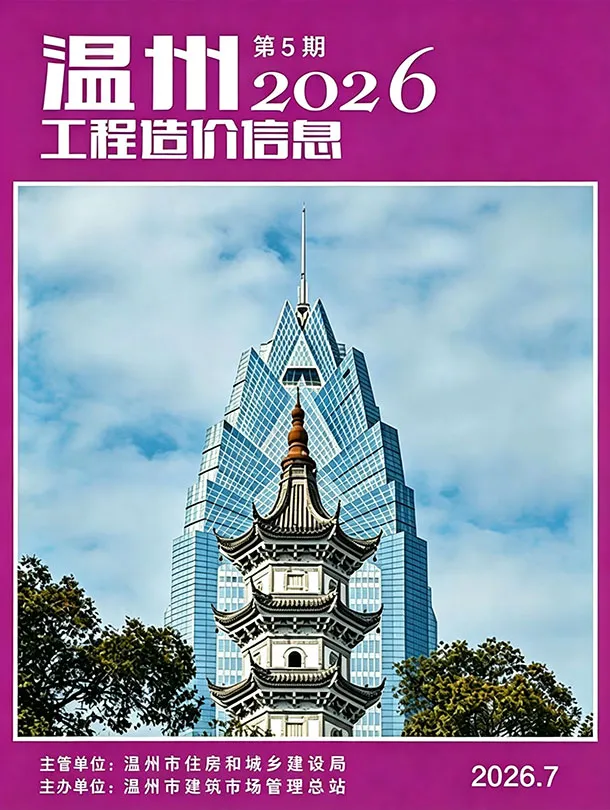 温州市2026年7月造价信息PDF期刊