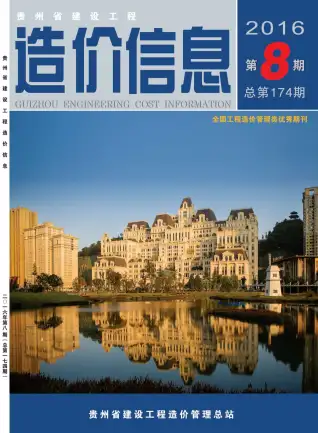 贵州省2016年8月造价信息PDF期刊