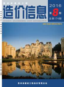 贵州2016年8期造价信息电子版