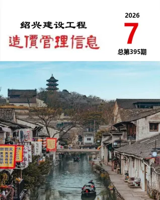 绍兴2026年7月造价信息期刊封面