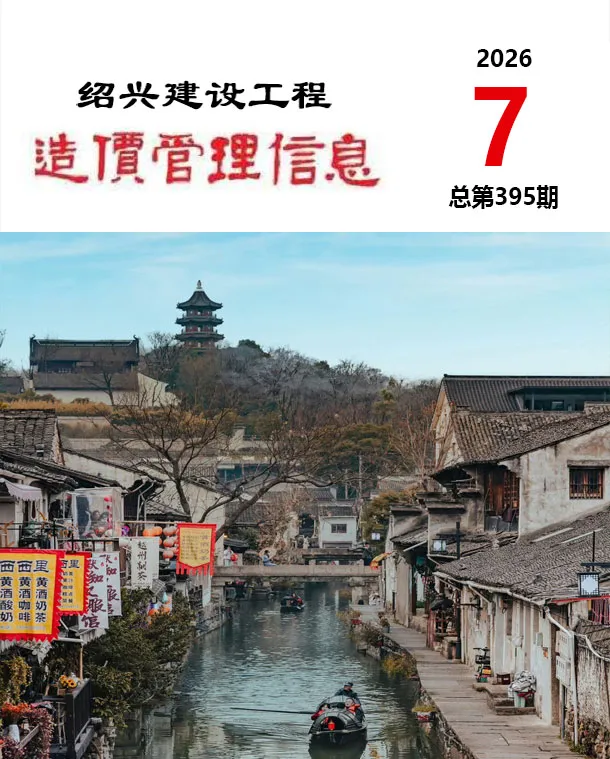 绍兴市2026年7月造价信息PDF期刊