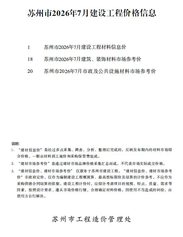 苏州市2026年7月造价信息PDF期刊