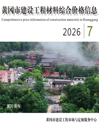 黄冈市2026年7月造价信息